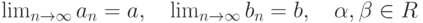 \lim_{n\rightarrow\infty}a_n=a,\quad\lim_{n\rightarrow\infty}b_n=b,\quad \alpha,\beta\in R