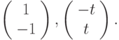 \left(\begin{array}{c}  1 \\  -1\end{array}\right),\left(\begin{array}{c}  -t \\  t\end{array}\right).		