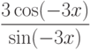 $\dfrac{3\cos(-3x)}{\sin(-3x)} $