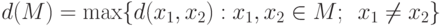 d(M)=\max\{d(x_1,x_2): x_1,x_2\in M;\,\ x_1\ne x_2\}