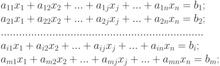 a_{11}x_1+a_{12}x_2+...+a_{1j}x_j+...+a_{1n}x_{n}=b_1;\\a_{21}x_1+a_{22}x_2+...+a_{2j}x_j+...+a_{2n}x_{n}=b_2;\\...................................................................\\a_{i1}x_1+a_{i2}x_2+...+a_{ij}x_j+...+a_{in}x_{n}=b_i;\\a_{m1}x_1+a_{m2}x_2+...+a_{mj}x_j+...+a_{mn}x_{n}=b_m;