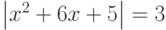 \left|x^2+6x+5\right|=3