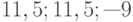 11, 5; 11, 5; —9