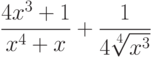 $\dfrac{4x^3+1}{x^4+x}+\dfrac{1}{4\sqrt[4]{x^3}}  $