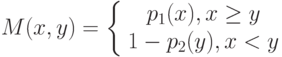 M(x,y)=\left\{ \begin {array}{1} p_1(x),x \ge y\\1-p_2(y),x<y\end{array} \right.