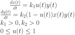 \frac {dx(t)}{dt}=k_1 u(t)y(t) \\\frac {dy(t)}{dt}=k_2(1-u(t))x(t)y(t) \\k_1>0,k_2>0 \\ 0\le u(t)\le1
