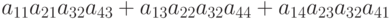 a_{11}a_{21}a_{32}a_{43} + a_{13}a_{22}a_{32}a_{44} + a_{14}a_{23}a_{32}a_{41}