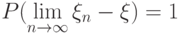 P(\lim\limits_{n\to \infty}\xi_n-\xi)=1