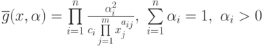 \overline{g}(x,\alpha) = \prod\limits_{i=1}^{n}\frac{\alpha_{i}^{2}}{c_{i}\prod\limits_{j=1}^{m}x_{j}^{a_{ij}}},\ \sum\limits_{i=1}^{n}\alpha_{i} = 1,\ \alpha_{i} >0