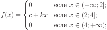 $$f(x)=\begin{cases}0 &\text{если $x \in (-\infty;2]$;}\\c+kx &\text{если $x \in (2;4]$;}\\0 &\text{если $x \in (4;+\infty)$;}\\\end{cases}$$