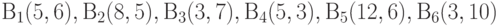 В_1(5, 6), В_2(8, 5), В_3(3, 7), В_4(5, 3), В_5(12, 6), В_6(3, 10)