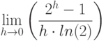 \lim_{h \to 0} \left( \frac{2^h-1}{h \cdot ln(2)}\right)