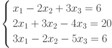         	\left\{        	\begin{aligned}        	& x_1 -2x_2 +3x_3 =6 \\        	& 2x_1 +3x_2 -4x_3 =20 \\        	& 3x_1 -2x_2 -5x_3 =6        	\end{aligned}        	\right.        	
