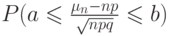 P(a\leqslant \frac  {\mu_n-np} {\sqrt{npq}}\leqslant b)