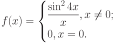 $f(x)=\begin{cases}\dfrac{\sin^2 4x}{x},{x\ne 0};\\0,{x=0.}\end{cases}$