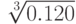 $\sqrt[3]{0.120}$