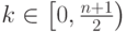 k \in \left [0,\frac{n+1} {2} \right)