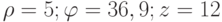  \rho =5; \varphi =36,9; z =12