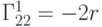 Г_{22}^1 = - 2r