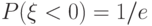 P(\xi < 0) = 1/e