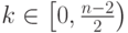 k \in \left [0,\frac{n-2}{2} \right)