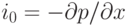 {i_0} =  - \partial p/\partial x