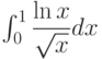 \int_{0}^{1} \dfrac{\ln x}{\sqrt{x}} dx 