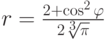 r=\frac {2+\cos^2 \varphi}{2\sqrt[3]{\pi}}