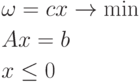 \begin{aligned}& \omega = cx \rightarrow \min \\& Ax = b \\& x \le 0\end{aligned}        