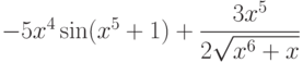 $-5x^4\sin (x^5+1)+\dfrac{3x^5}{2\sqrt{x^6+x}}  $