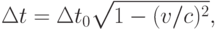 \Delta t= \Delta t_0\sqrt {1-(v/c)^2},