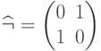 \sx\bydef{\widehat\neg}=\begin{pmatrix}0&1\\1&0\end{pmatrix}