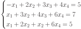 $$ begin{cases}-x_1+2x_2+3x_3+4x_4=5\x_1+3x_2+4x_3+6x_4=7\x_1+2x_2+x_2+6x_4=5end{cases} $$