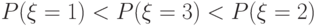 P(\xi = 1) < P(\xi = 3) < P(\xi = 2)