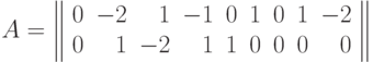 A=\left\| \begin{array}{rrrrrrrrr}0&-2&1&-1&0&1&0&1&-2\\0&1&-2&1&1&0&0&0&0\\ \end{array} \right\|