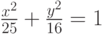 \frac{x^2}{25} + \frac{y^2}{16} = 1