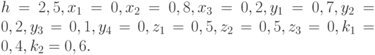 h = 2,5, x_1 = 0, x_2 = 0,8, x_3 = 0,2, y_1 = 0,7, y_2 = 0,2, y_3 = 0,1, y_4 = 0, z_1 = 0,5, z_2 = 0,5, z_3 = 0, k_1 = 0,4, k_2 = 0,6.