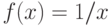 f(x) = 1/x