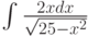 \int \frac{2xdx}{\sqrt{25-x^2}