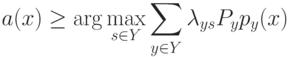 a(x) \ge \arg \max _{\limits{s \in Y}} \sum _{\limits {y \in Y}} \lambda _{ys} P_y p_y(x)