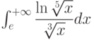 \int_{e}^{+\infty} \dfrac{\ln \sqrt[5]{x}}{\sqrt[3]{x}} dx 