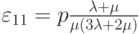 {\varepsilon _{11}} = p\frac{{\lambda  + \mu }}{{\mu (3\lambda  + 2\mu )}}