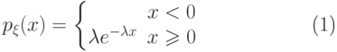 \begin{equation}    \begin{matrix}    \ p_{\xi}(x)  =    \left\{    \begin{matrix}    \0 &   x<0 \\    {\lambda} e^{-\lambda x} &  x\geqslant 0 }    \end{matrix} \right.    \end{matrix}\end{equation}