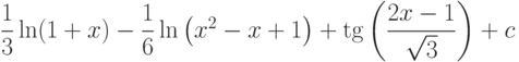 \dfrac{1}{3}\ln(1+x)-\dfrac{1}{6}\ln\left(x^2-x+1 \right)+\tg\left(\dfrac{2x-1}{\sqrt{3}} \right)+c