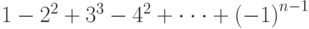 1-2^2+3^3-4^2+\cdot\cdot\cdot +\left(-1\right)^{n-1}