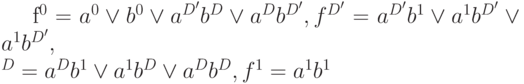 f^0=a^0 \vee b^0 \vee a^{D'} b^D \vee a^D b^{D'}, f^{D'}=a^{D'}b^1 \vee a^1b^{D'} \vee a^1 b^{D'},\\^D=a^Db^1 \vee a^1b^D \vee a^D b^D, f^1=a^1 b^1