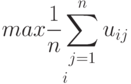 \mathop{max\frac{1}{n}\sum\limits_{j=1}^{n}u_{ij}}\limits_i