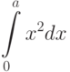 \int\limits^{a}_{0}x^2dx