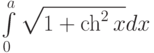 \int\limits_0^a\sqrt{1+\ch^2x}dx