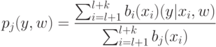 p_j (y,w) = \frac{\sum_{i=l+1}^{l+k} b_i (x_i)(y|x_i, w)}{\sum_{i=l+1}^{l+k} b_j (x_i)}